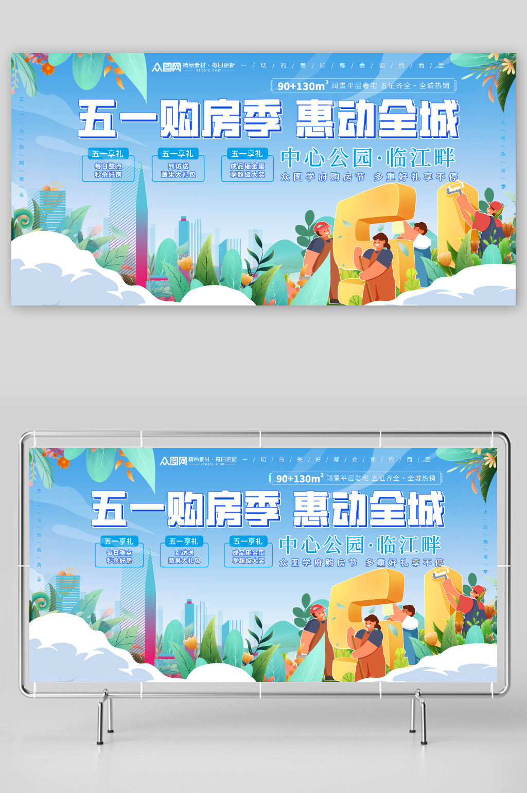 五一劳动节房地产购房宣传背景板展板素材