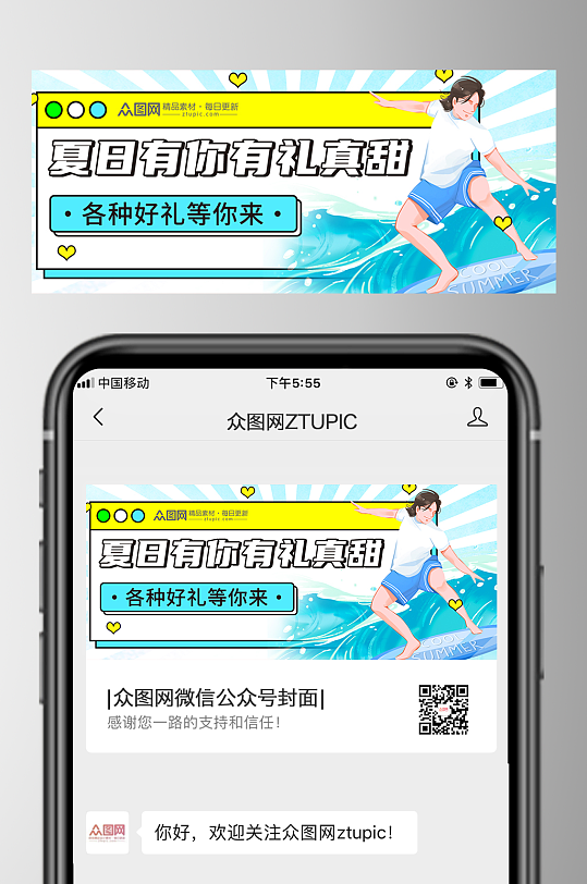 冲浪夏季宣传公众号首图封面