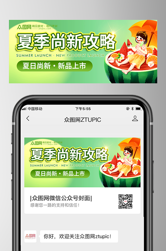 绿色清新夏季宣传公众号首图封面