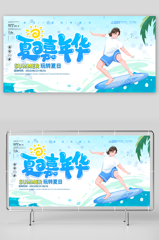 藍色夏季海濱派對潮流活動背景板展板