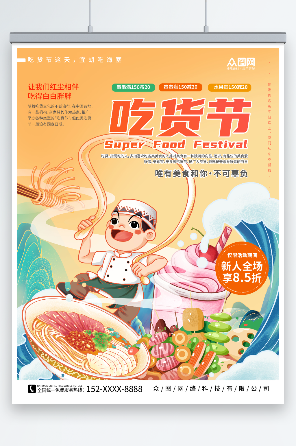 简约大气国潮风吃货节活动宣传餐饮美食海报素材