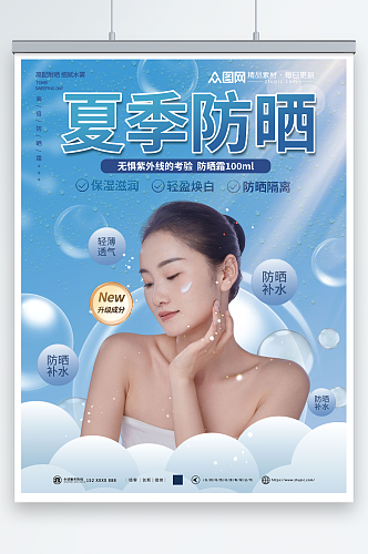 简洁夏季防嗮护肤品化妆品促销宣传海报