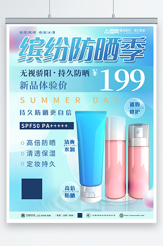 夏季防嗮护肤品化妆品促销宣传海报