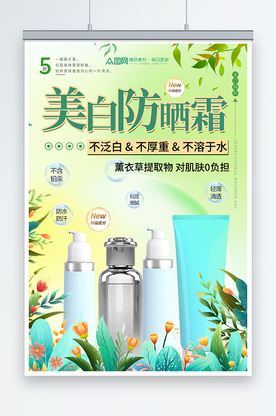 清新夏季防嗮护肤品化妆品促销宣传海报