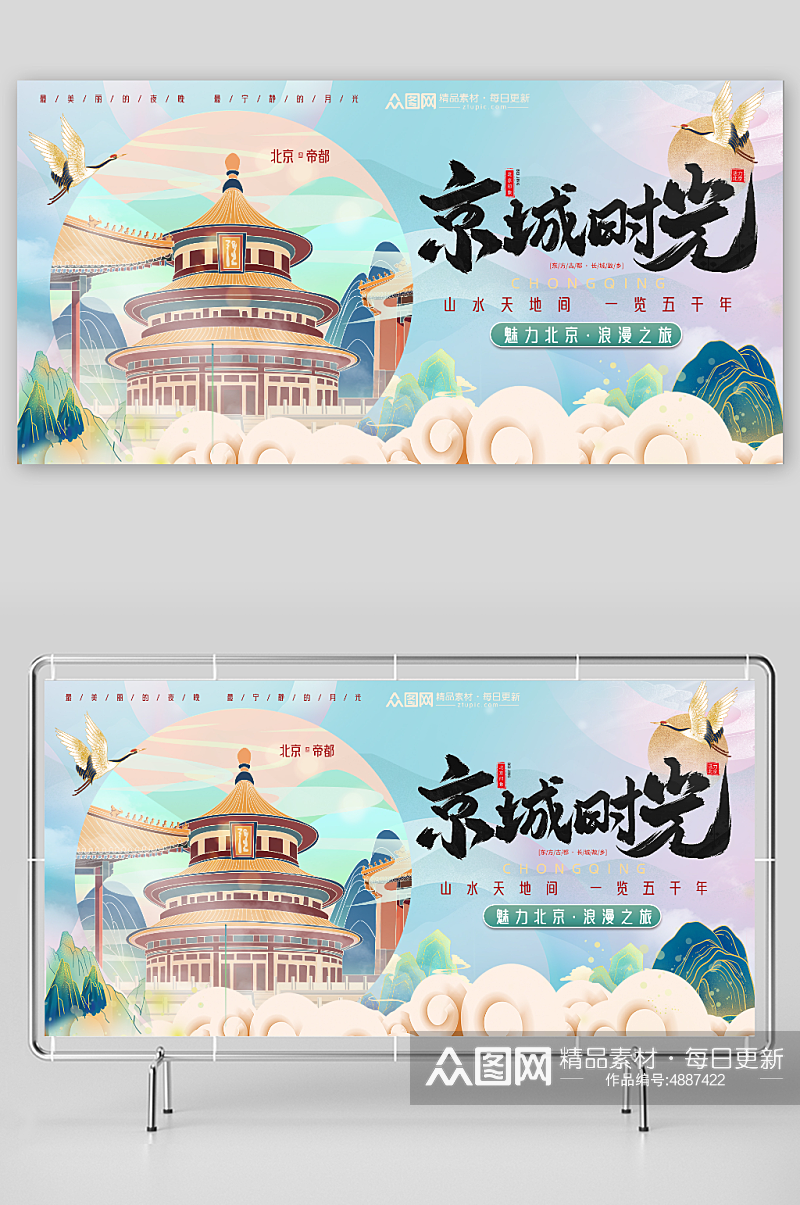 大气国内旅游北京城市旅游旅行社宣传展板素材