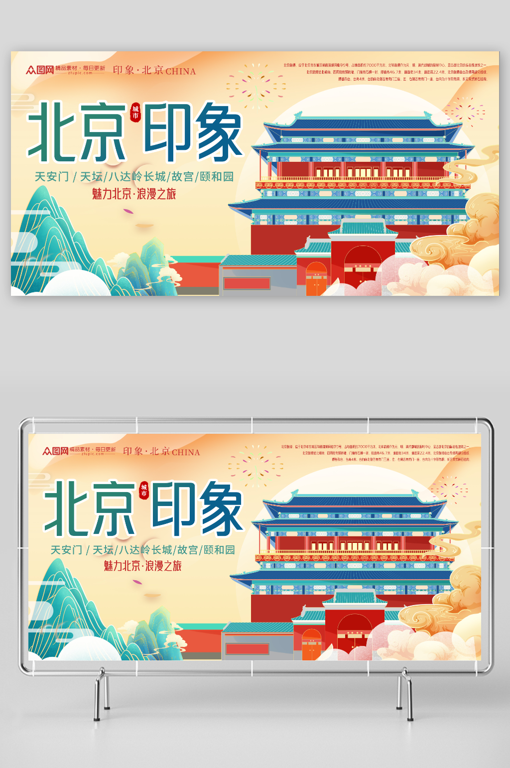 國潮國內(nèi)旅游北京城市旅游旅行社宣傳展板素材