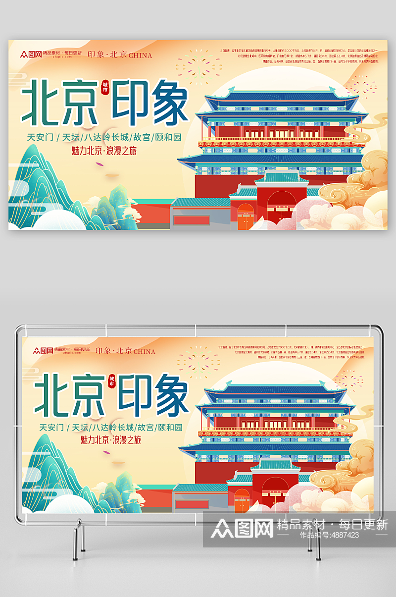 国潮国内旅游北京城市旅游旅行社宣传展板素材