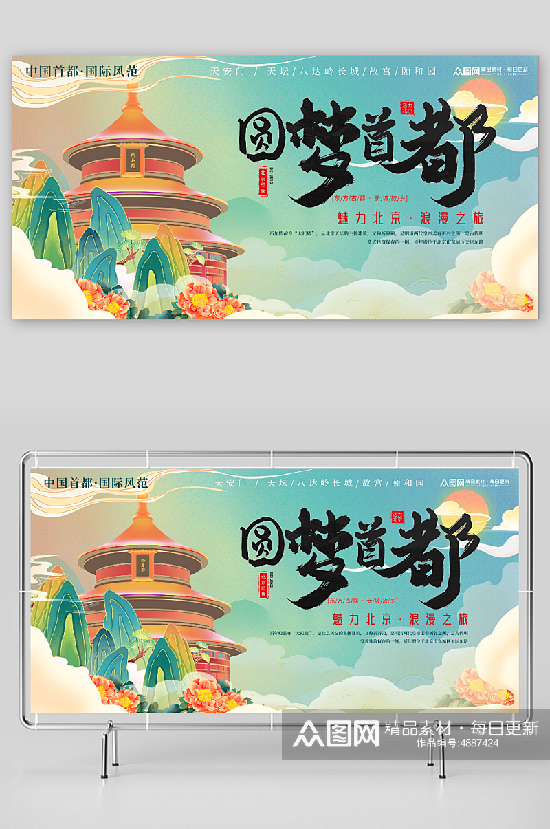 简洁国内旅游北京城市旅游旅行社宣传展板素材