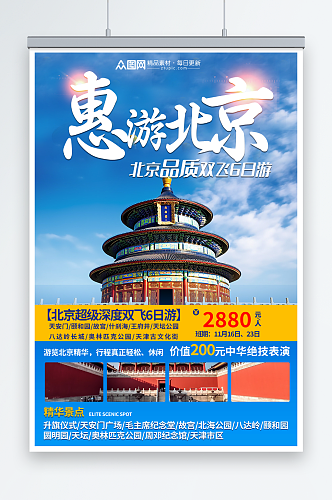 大气国内旅游北京城市旅游旅行社宣传海报