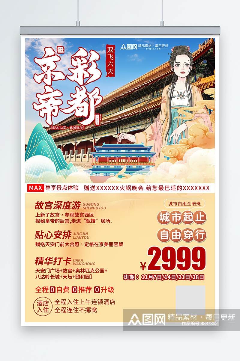 国潮风国内旅游北京城市旅游旅行社宣传海报素材