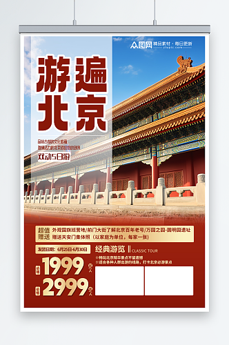 红色国内旅游北京城市旅游旅行社宣传海报