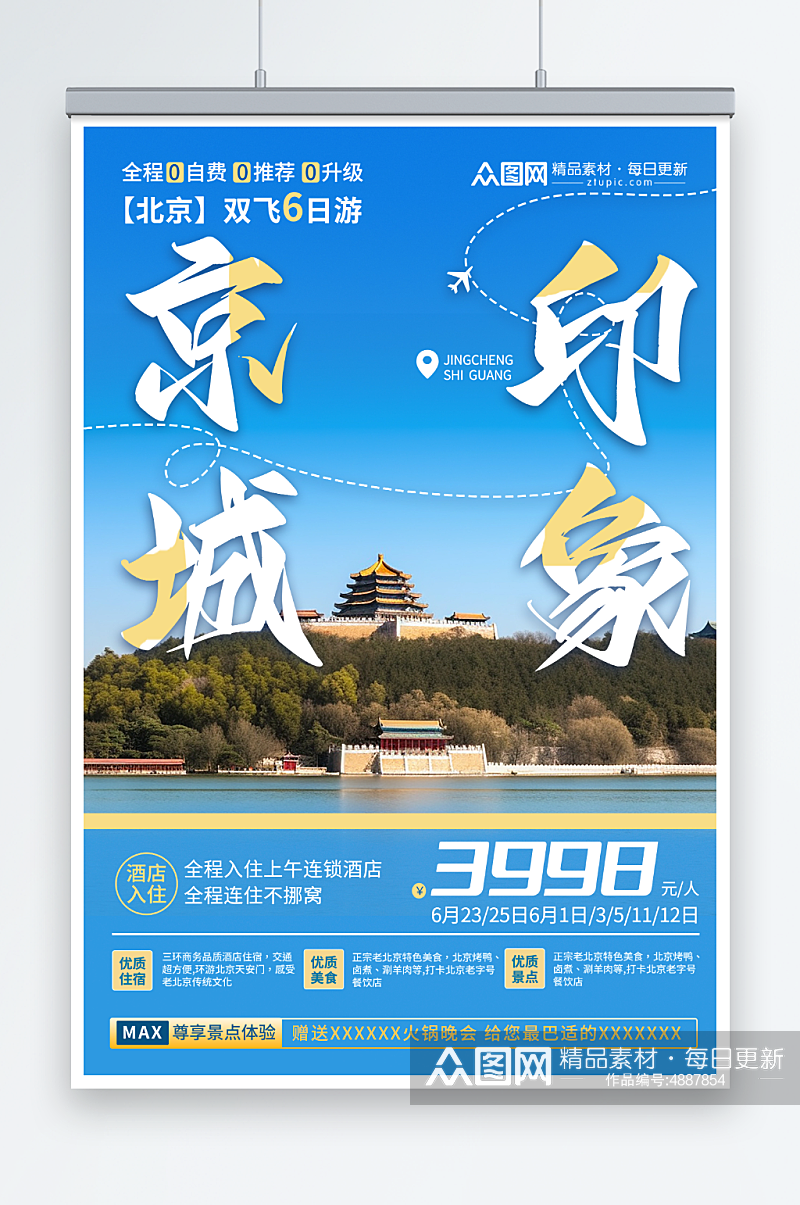 简洁国内旅游北京城市旅游旅行社宣传海报素材