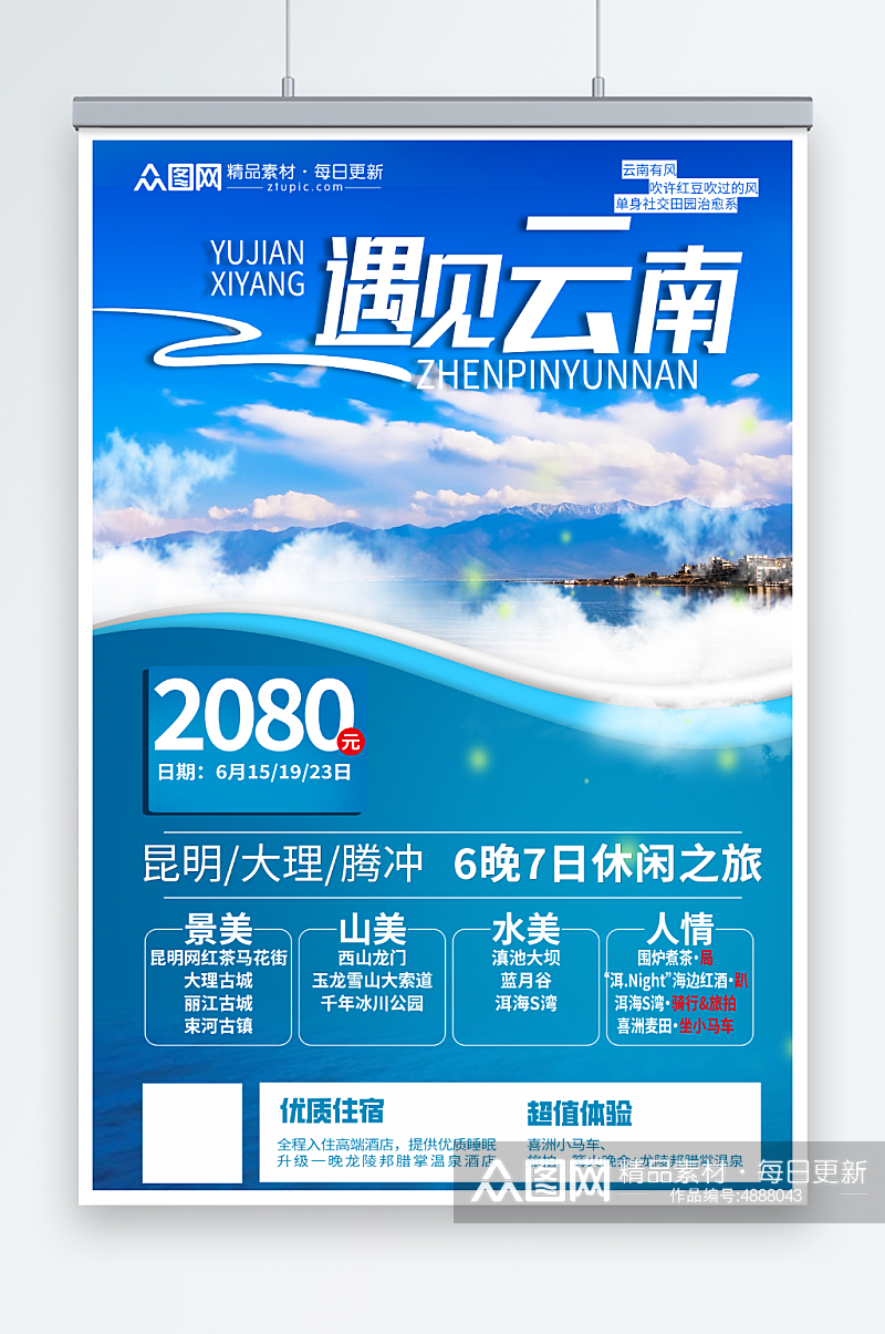 森蓝国内旅游云南丽江大理旅行社宣传海报素材
