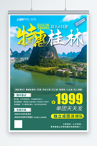 国内旅游广西桂林景点旅行社宣传海报