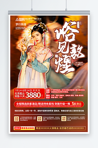 大气国内旅游甘肃青海敦煌旅行社宣传海报