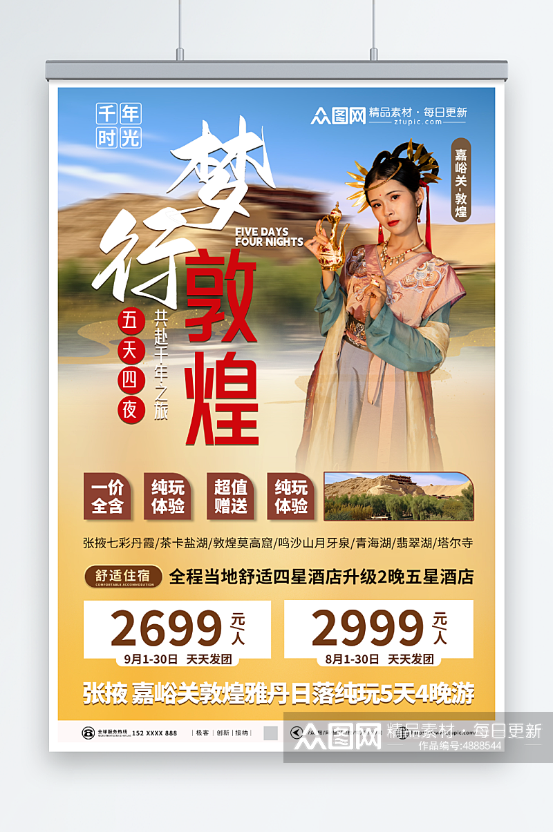 简洁国内旅游甘肃青海敦煌旅行社宣传海报素材