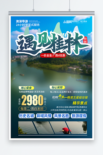 大气国内旅游广西桂林景点旅行社宣传海报