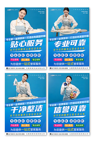 蓝色家政保洁服务标语宣传系列海报