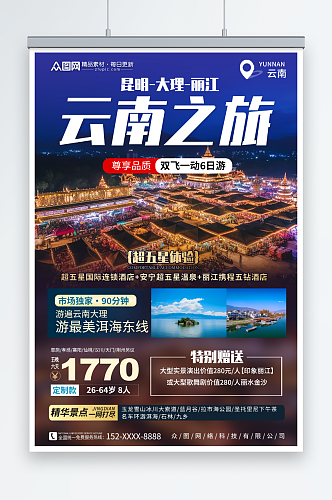 云南丽江大理旅游旅行社宣传海报