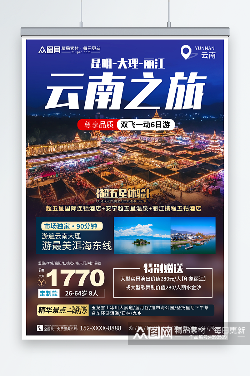 云南丽江大理旅游旅行社宣传海报素材