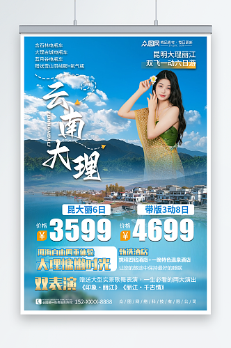 大气国内旅游云南丽江大理旅行社宣传海报