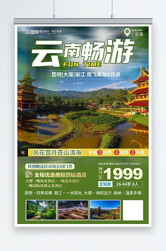清新云南丽江大理旅游旅行社宣传海报
