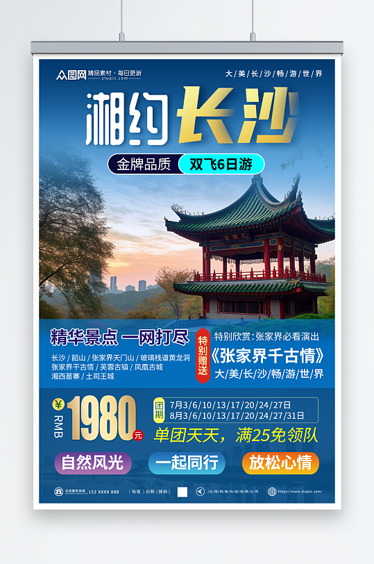 大气国内旅游湖南长沙景点旅行社宣传海报