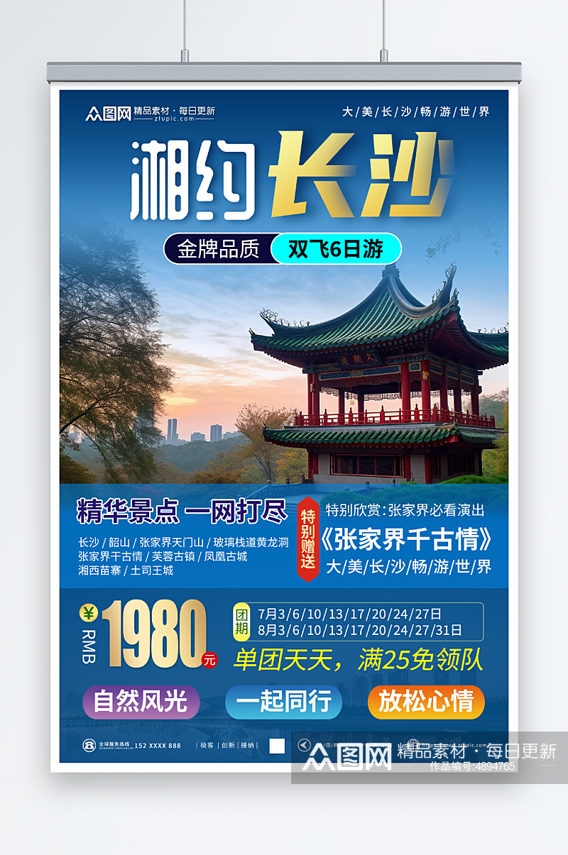 大气国内旅游湖南长沙景点旅行社宣传海报素材