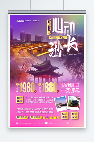粉色国内旅游湖南长沙景点旅行社宣传海报