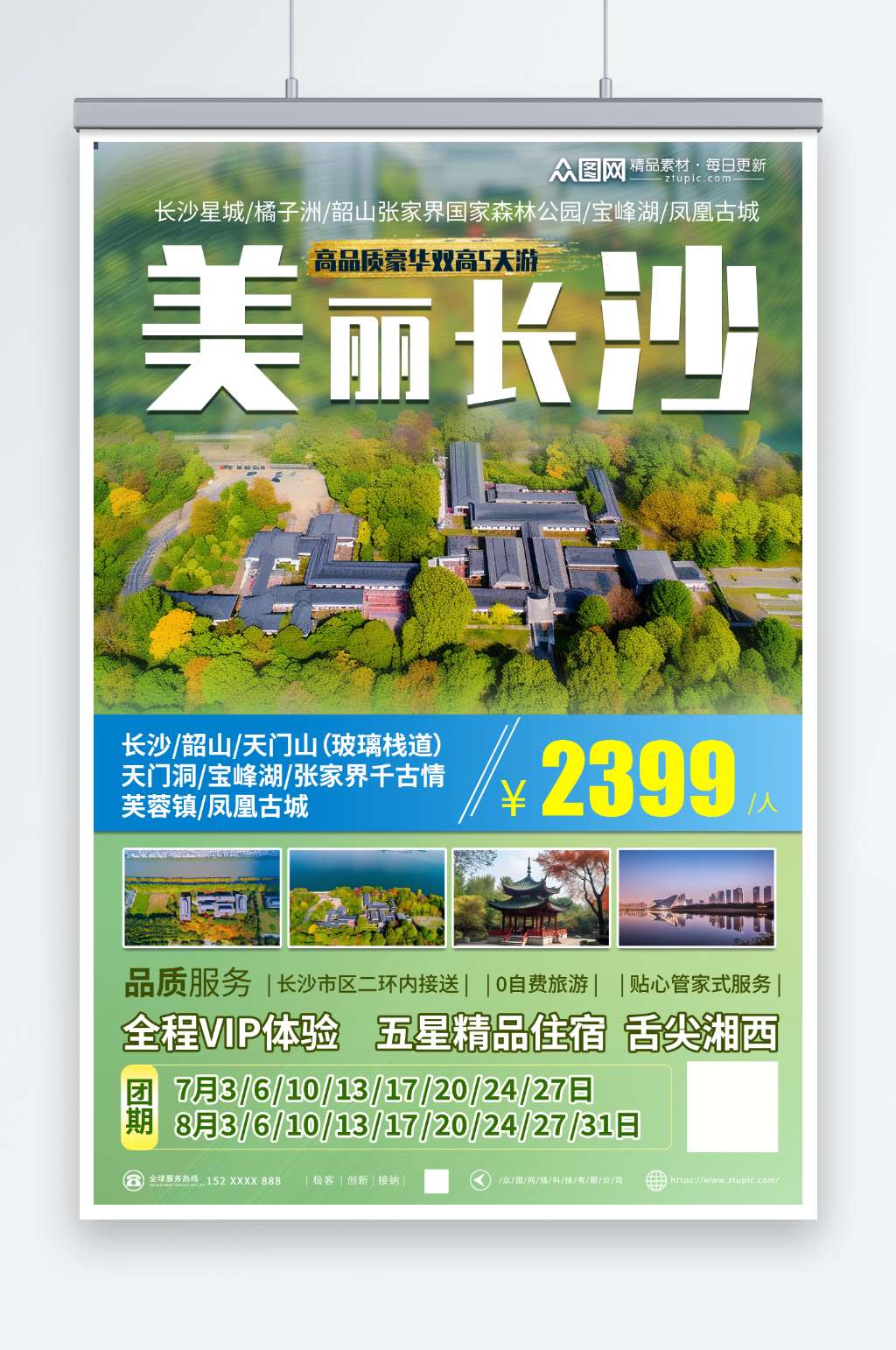 清新国内旅游湖南长沙景点旅行社宣传海报素材