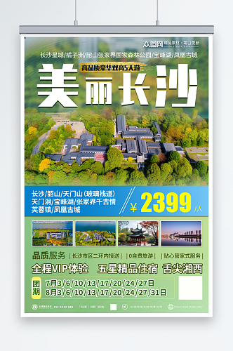 清新国内旅游湖南长沙景点旅行社宣传海报