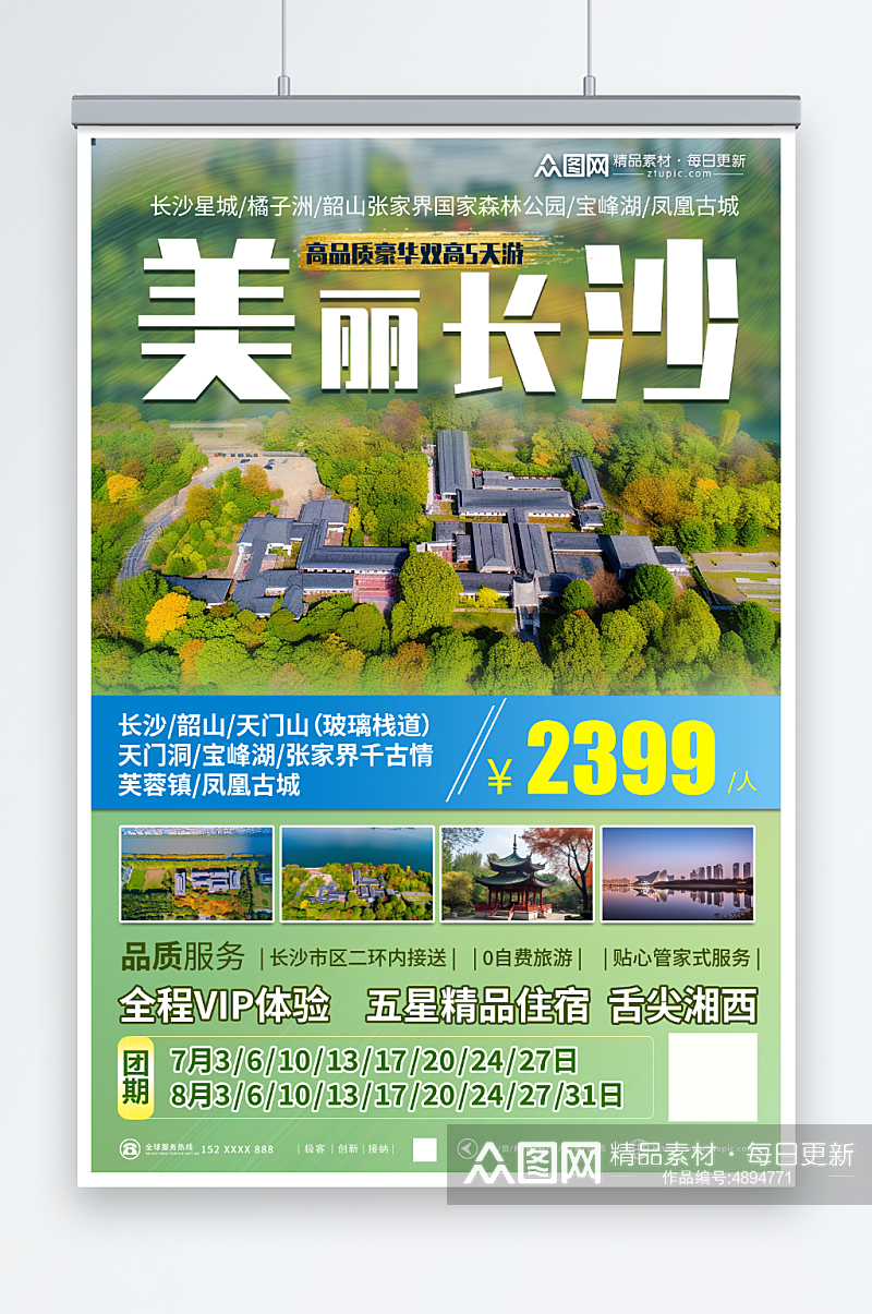 清新国内旅游湖南长沙景点旅行社宣传海报素材