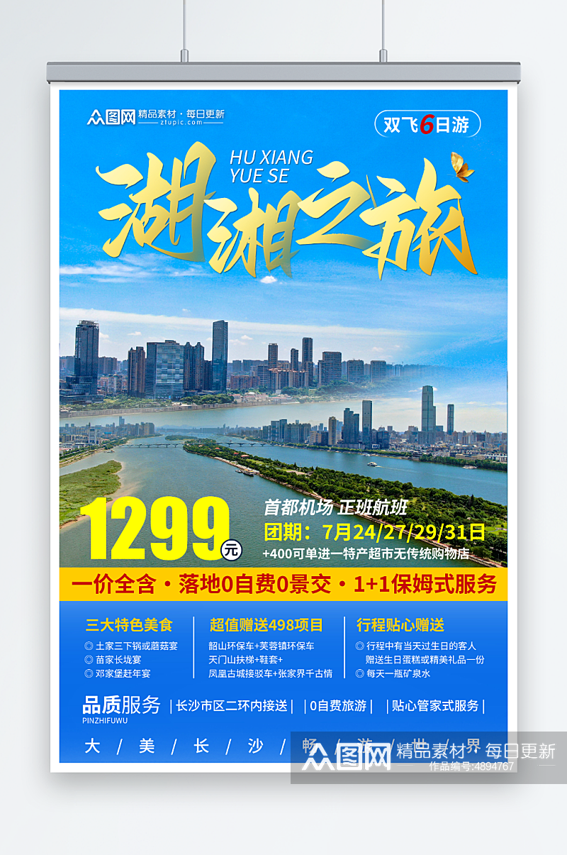 国内旅游湖南长沙景点旅行社宣传海报素材