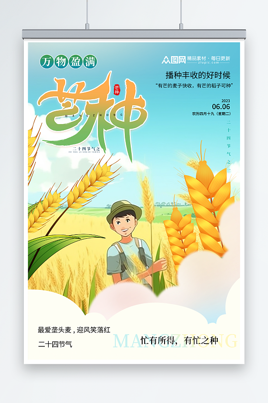 創(chuàng)意簡(jiǎn)約二十四節(jié)氣芒種海報(bào)