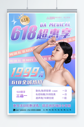 炫彩618医美整形美容促销宣传海报