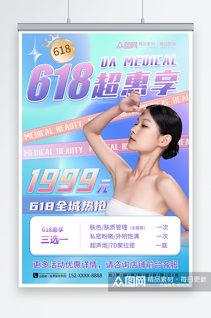 炫彩618医美整形美容促销宣传海报素材