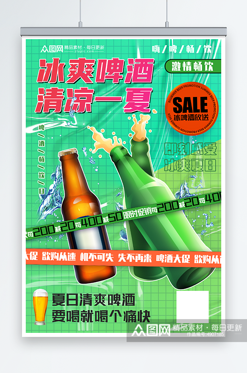 绿色清新夏季冰镇啤酒冷饮促销海报素材