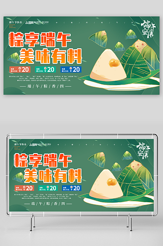 绿色端午节粽子美食促销展板