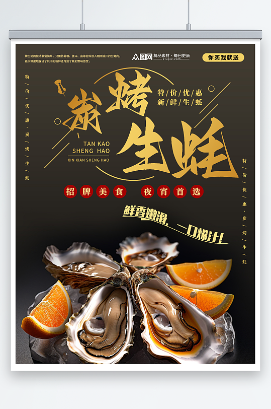 大气炭烤生蚝美食宣传海报-众图网