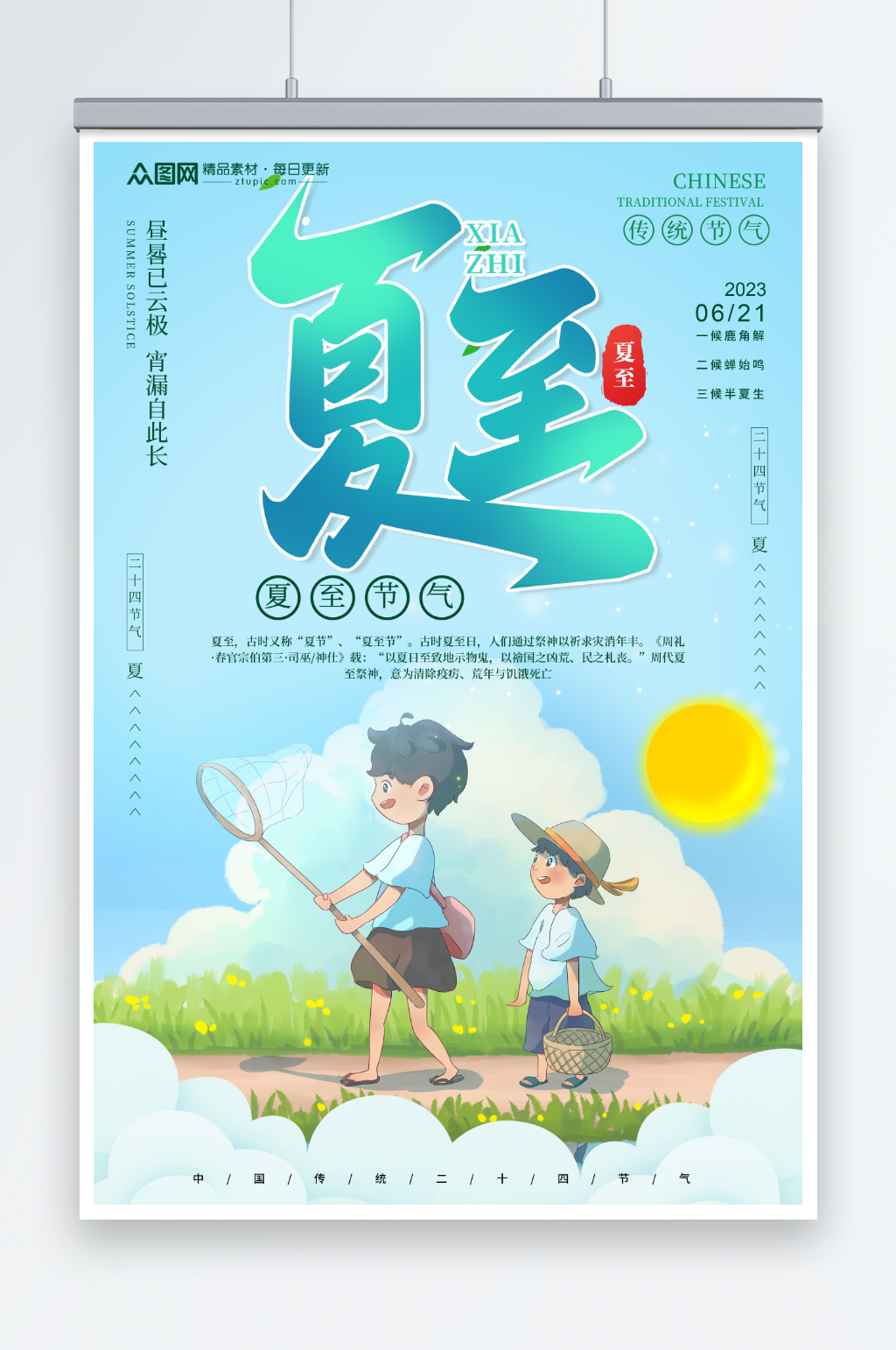 蓝色插画风二十四节气夏至海报素材