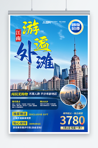 创意国内城市上海旅游旅行社宣传海报