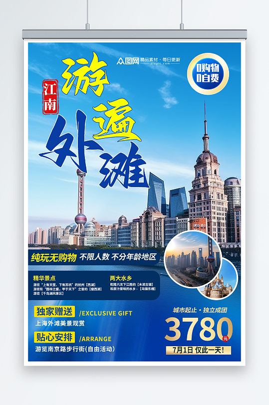 创意国内城市上海旅游旅行社宣传海报