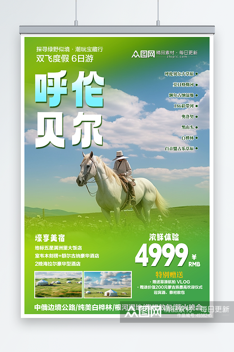 绿色内蒙古呼伦贝尔大草原国内旅游海报素材