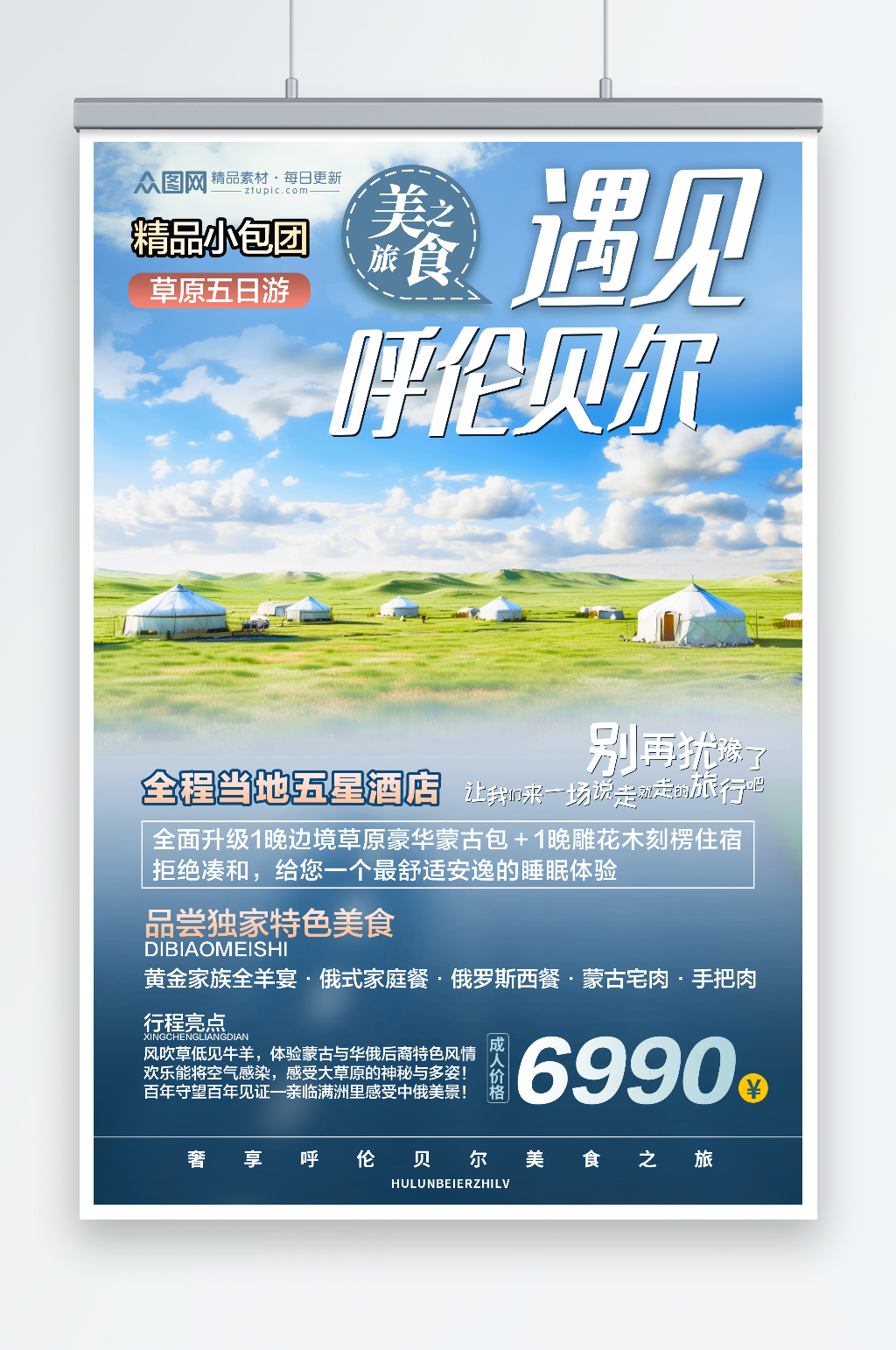 清新内蒙古呼伦贝尔大草原国内旅游海报素材