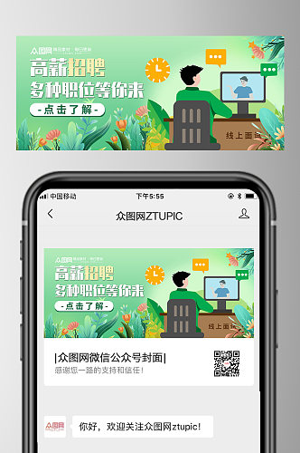 清新企业招聘微信公众号封面首图