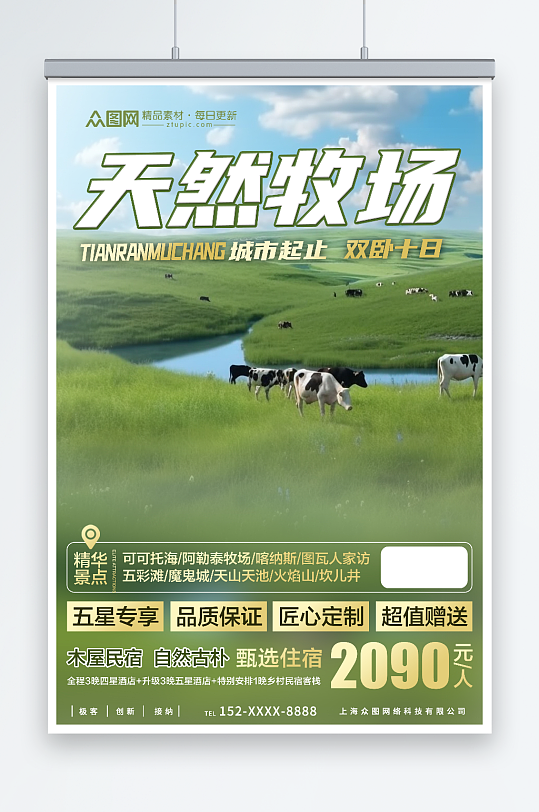 天然牧场农场旅游旅行社海报