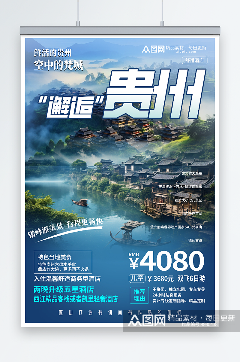 大气国内城市贵州旅游旅行社宣传海报素材