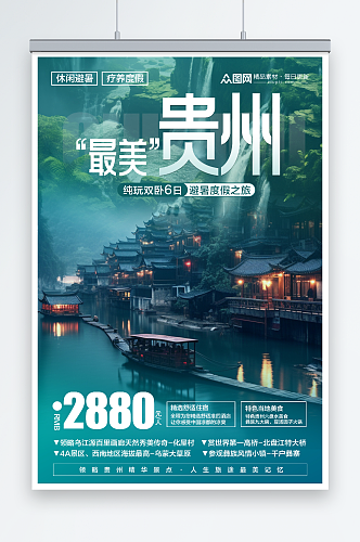 简约国内城市贵州旅游旅行社宣传海报