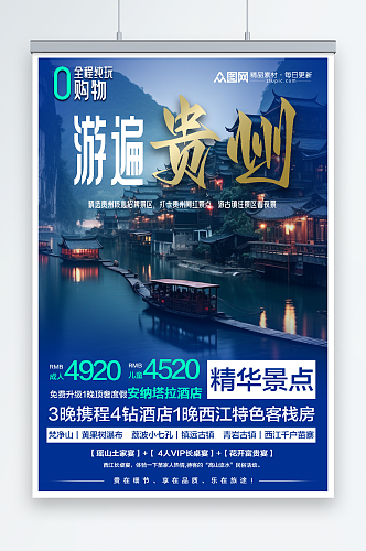 渐变国内城市贵州旅游旅行社宣传海报