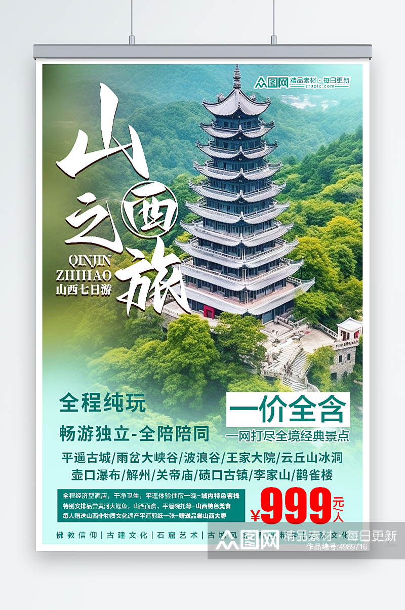 清新国内城市山西旅游旅行社宣传海报素材